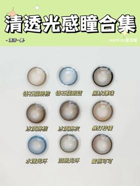 立夏特辑｜清透水光感美瞳合集