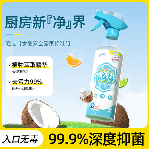 【入口无毒级】净狮食品级重油污清洁剂 植物微香不刺鼻温和不伤手 去污不残留 厨房油烟机瓦解油污清洗剂 顽固污渍除污剂 500ML/瓶 商品图0