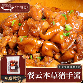 餐云本草猪手酱 连续十年销量遥遥领先 猪手类本草特色创新推荐 【特色招牌菜创新认准餐云品牌】