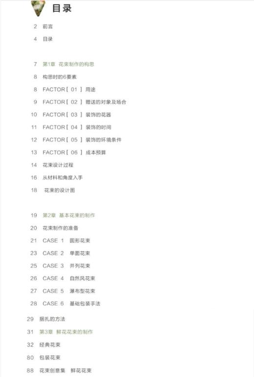 日式花束 图解构思与制作 0316 日本FLORIST编辑部 干花仿真花永生花鲜花花束制作基础包装手法插花花束花艺设计书 中国林业出版社 商品图1