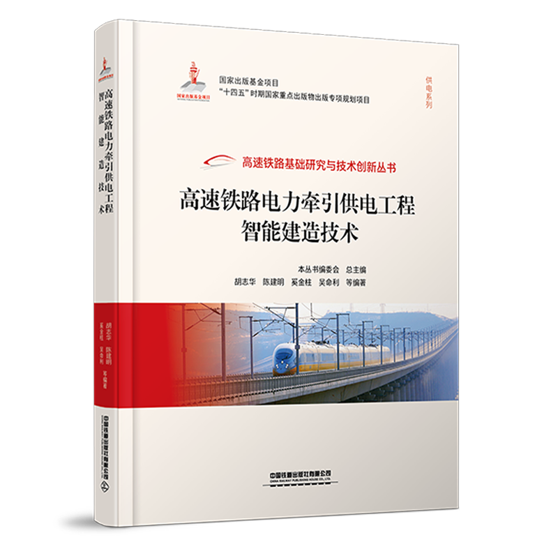 30205高速铁路电力牵引供电工程智能建造技术