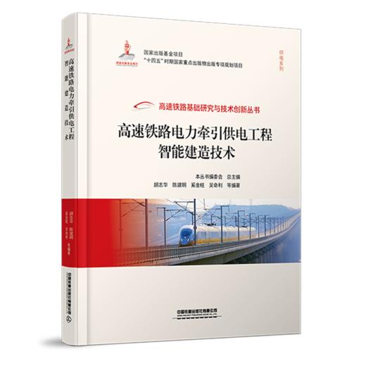30205高速铁路电力牵引供电工程智能建造技术 商品图0