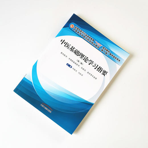 现货 中医基础理论学习指要 全国中医药行业高等教育十三五规划教材（第十版）教学指导用书 张敬文 刘凯军 编 中国中药出版社 商品图1