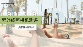 【护肤小课堂】紫外线照相机测评真的科学吗?