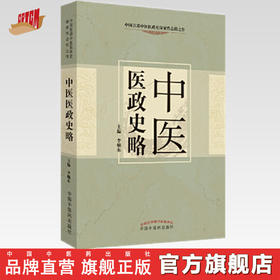 【出版社直销】中医医政史略 李灿东 主编 中国中医药出版社 中医书籍