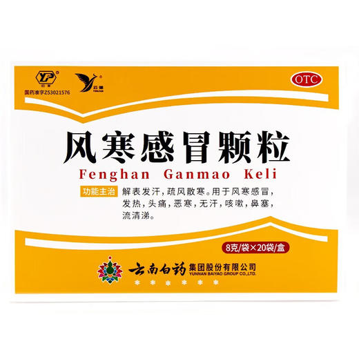 【官方正品】云南白药云丰风寒感冒颗粒8g*20袋 解表发汗疏风散寒 商品图8