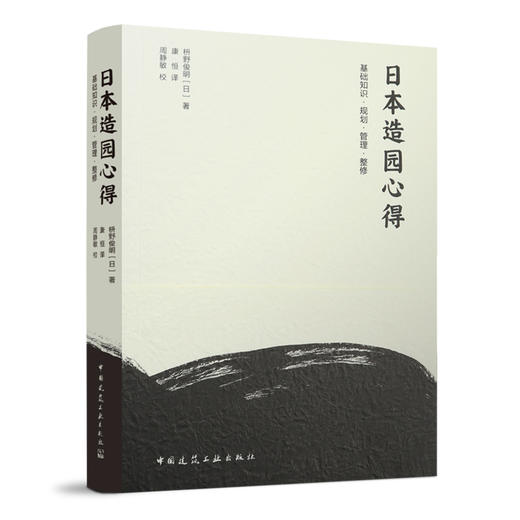 日本造园心得 基础知识•规划•管理•整修 商品图1