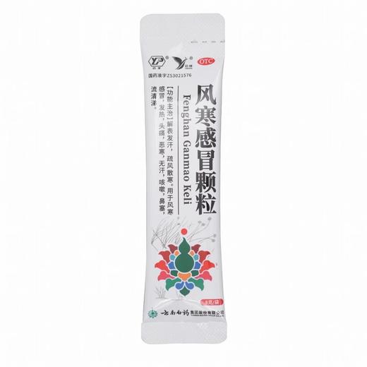 【官方正品】云南白药云丰风寒感冒颗粒8g*20袋 解表发汗疏风散寒 商品图4