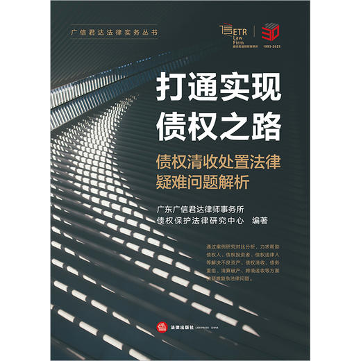 打通实现债权之路：债权清收处置法律疑难问题解析 广东广信君达律师事务所债权保护法律研究中心编著 商品图5