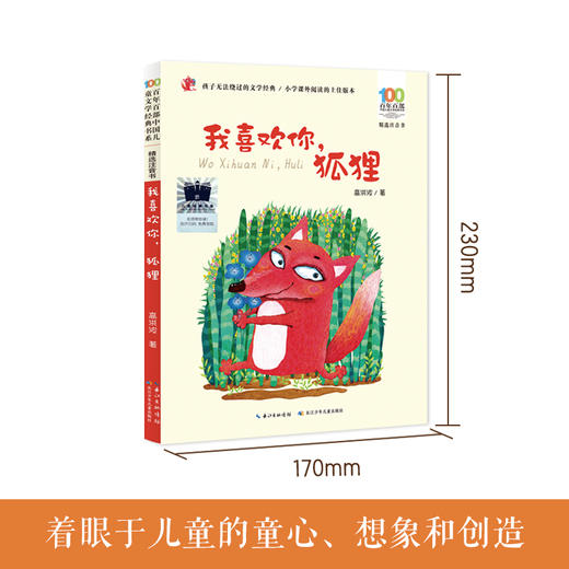 我喜欢你，狐狸   2年级正版现货速发|名师推荐|小学生课外阅读二年级 商品图3