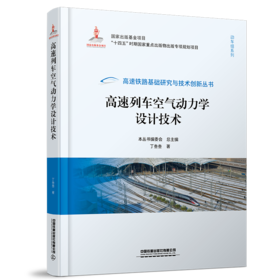 30055高速列车空气动力学设计技术