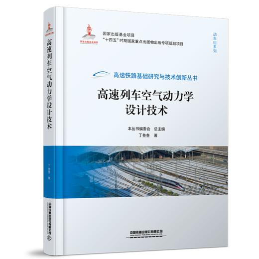 30055高速列车空气动力学设计技术 商品图0