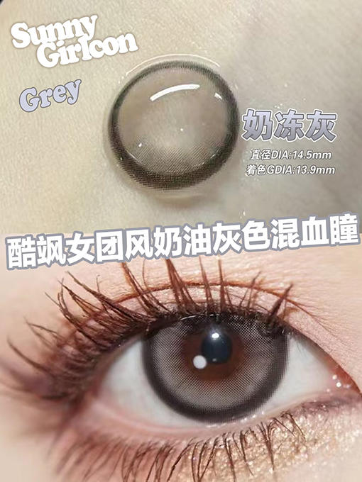 SUNNY GIRL 奶冻灰 半年抛 两片 14.5mm 参考着色 13.9mm 基弧 8.6 含水 38% 新锐国货 商品图4