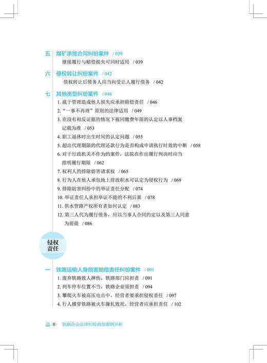 29834铁路企业法律纠纷典型案例评析 商品图3