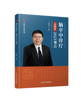 正版 脑卒中诊疗王拥军2023观点  王拥军主编