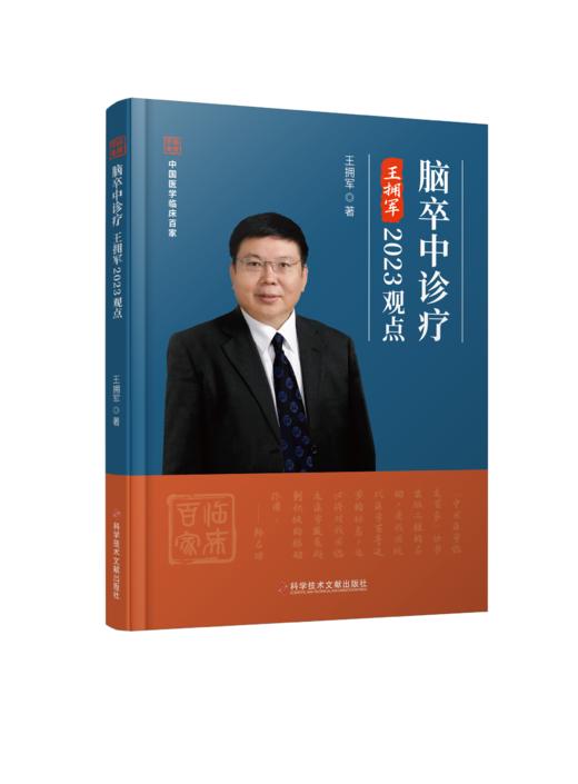 正版 脑卒中诊疗王拥军2023观点  王拥军主编 商品图0