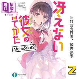 【中商原版】轻小说 不起眼女主角培育法 Memorial 2 丸戸史明 台版轻小说 角川出版