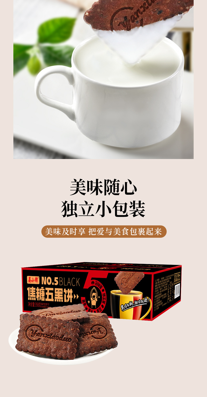 五黑焦糖饼干详情_08.jpg