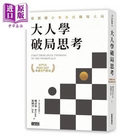 【中商原版】大人学破局思考 从关键小事看出职场大局 Apple Podcast 年度热门节目 港台原版 姚诗豪 张国洋 三采