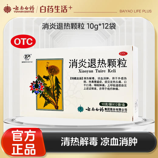 【官方正品】云南白药云丰消炎退热颗粒10g/袋*12袋/盒 清热解毒凉血消肿 商品图0