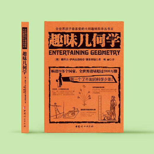 《全世界孩子喜爱的大师趣味科普丛书：趣味几何学》 商品图1