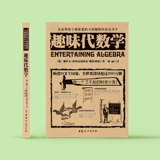 《全世界孩子喜爱的大师趣味科普丛书：趣味代数学》 商品图2
