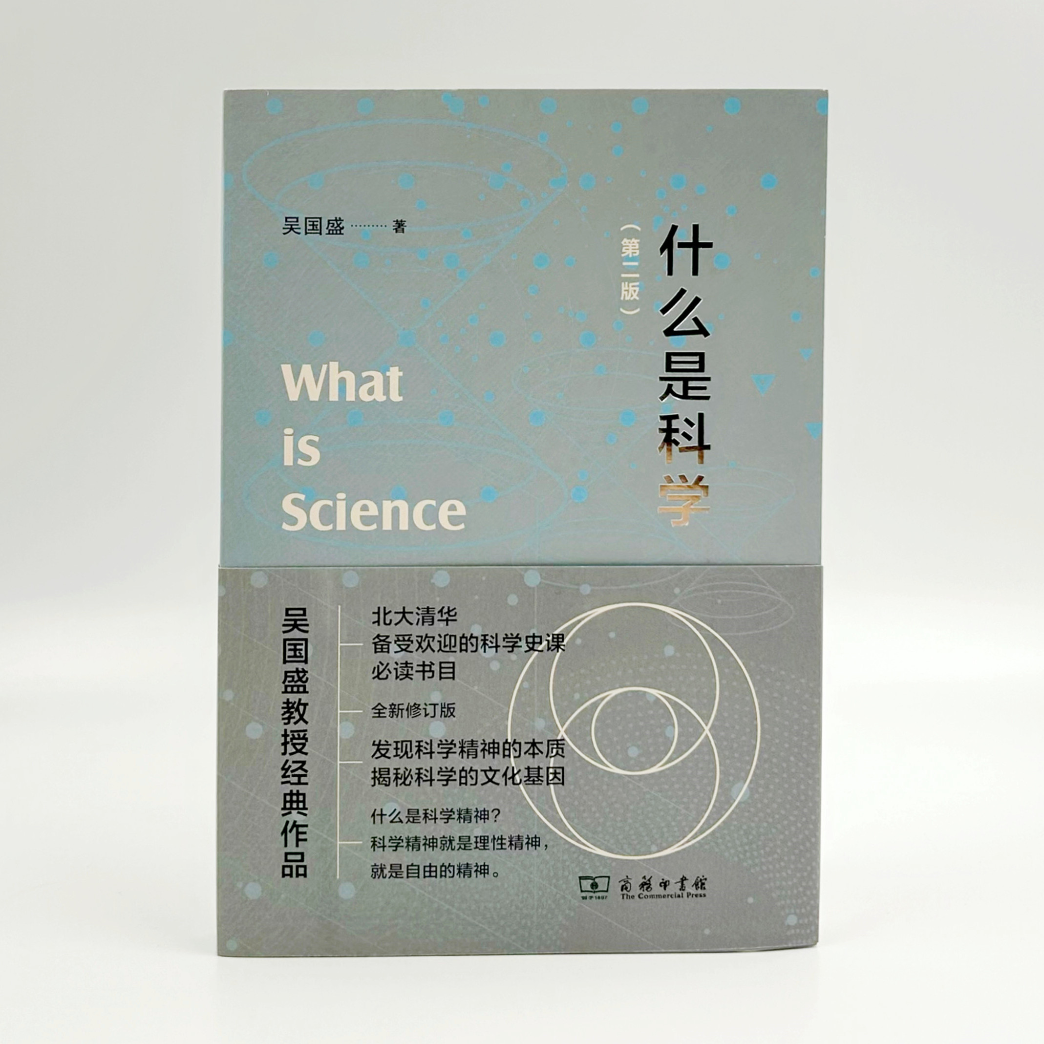 什么是科学(第二版) 吴国盛 著 商务印书馆