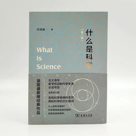 什么是科学(第二版) 吴国盛 著 商务印书馆