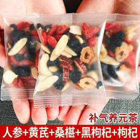 【超值买三送二！熬夜养元茶】人参黄芪、桑葚、黑枸杞、红枸杞、红枣组合茶，独立包装，六味好材，看得见的真实材料，放心泡，男女熬夜保健养生茶，滋补养生，元气满满好状态！ry