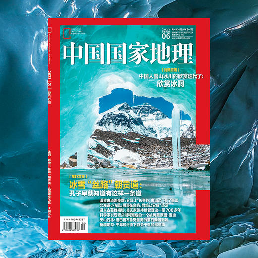 《中国国家地理》202306 冰冻 冰雪丝路朝贡道 北海道小飞鼠 天山石林 商品图0