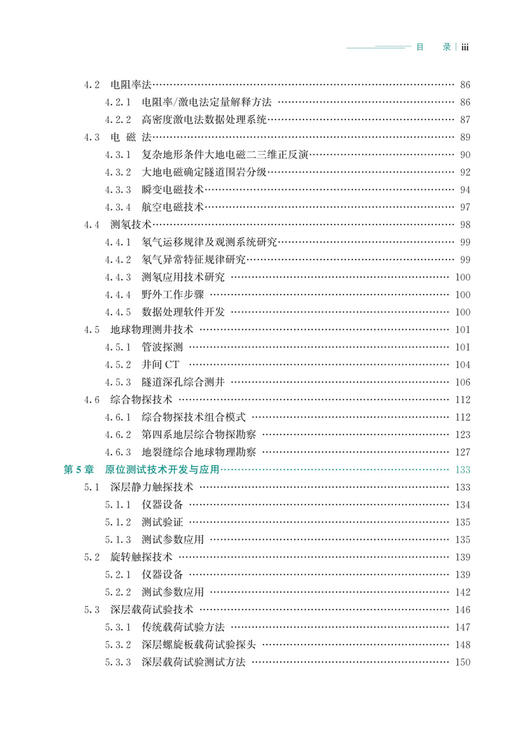 30189高速铁路工程勘察技术创新与实践 商品图4