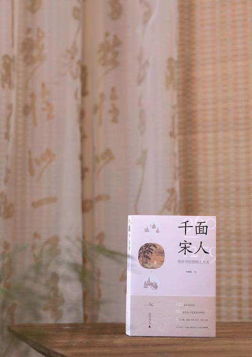 【限量毛边题词本】千面宋人（作者签名+题词+钤印） 商品图2