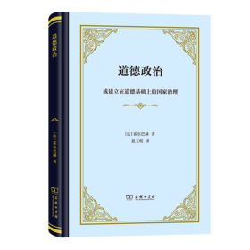 道德政治：或建立在道德基础上的国家治理（四菜一汤精装本） [法]霍尔巴赫 著 狄玉明 译 商务印书馆