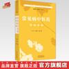 常见病中医药防治手册 史卫东 程维明 总主编 中国中医药出版社  周口市书籍 商品缩略图0