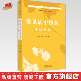 常见病中医药防治手册 史卫东 程维明 总主编 中国中医药出版社  周口市书籍