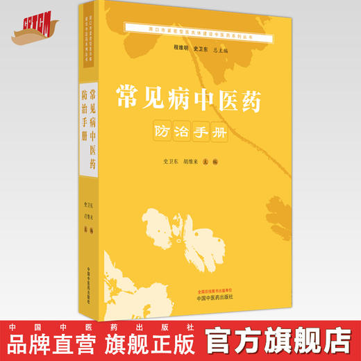 常见病中医药防治手册 史卫东 程维明 总主编 中国中医药出版社  周口市书籍 商品图0