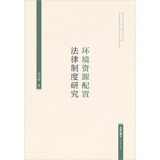环境资源配置法律制度研究	李兴锋著  商品图1