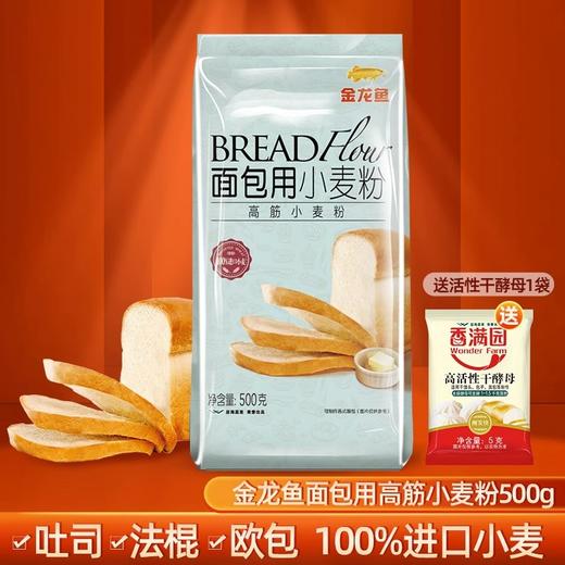 【15.9任选3件】金龙鱼面包用高筋小麦粉500G 商品图5