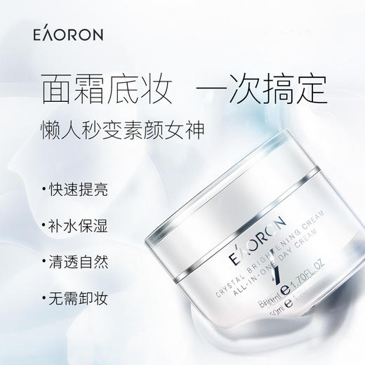 严选 | Eaoron晶透素颜霜50ml/瓶 快速提亮 补水保湿 清透自然 无需卸妆 商品图2