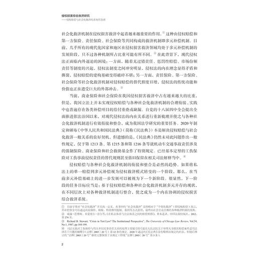 侵权损害综合救济研究——侵权赔偿与社会化救济的系统性协调/叶延玺/浙江大学出版社 商品图2
