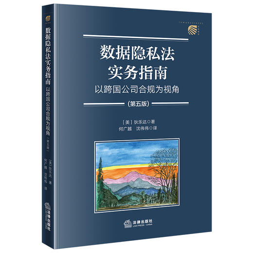 数据隐私法实务指南：以跨国公司合规为视角（第五版）  [美]狄乐达著 何广越 沈伟伟译 商品图1