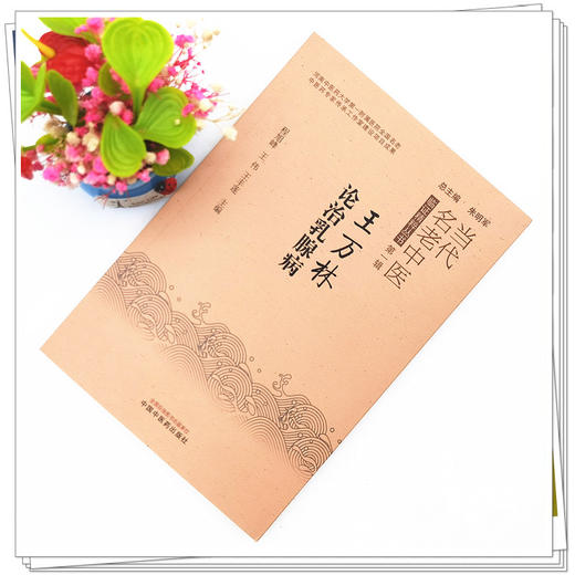 王万林论治乳腺疾病（当代老中医临证精粹丛书第一辑朱明军）程旭峰 王伟 王丰莲 著  中国中医药出版社 商品图2