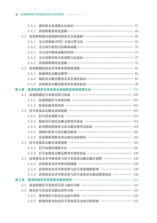 高速铁路信号系统雷电防护技术研究 商品图3
