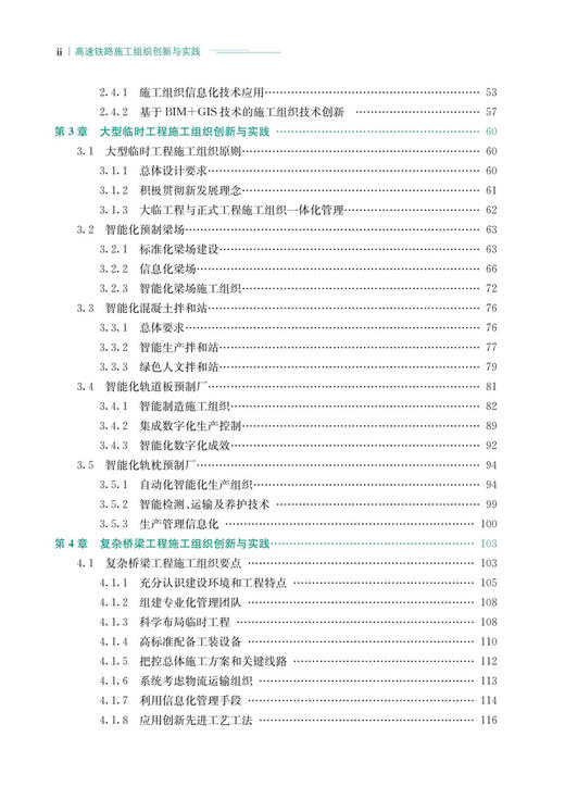 30136高速铁路施工组织创新与实践 商品图3