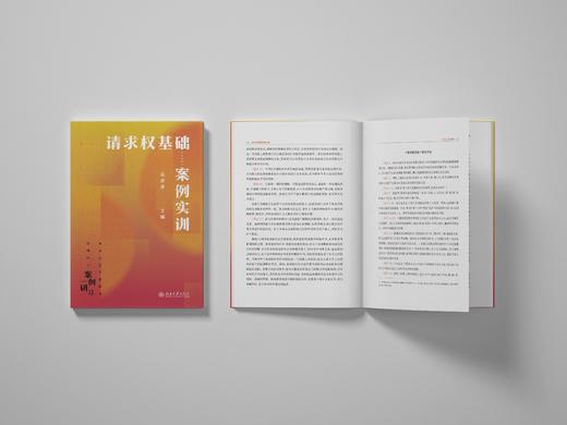请求权基础案例实训 吴香香 北京大学出版社 商品图3