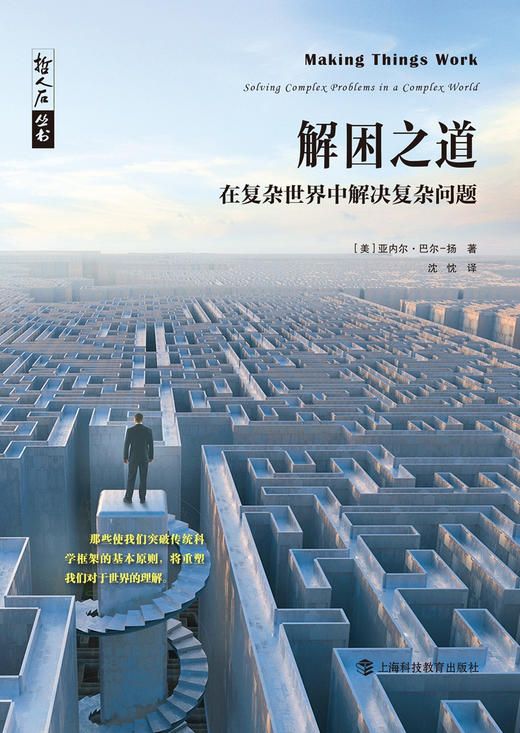 哲人石·解困之道：在复杂世界中解决复杂问题 商品图1