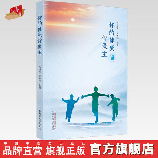 【出版社直销】你的健康你做主 高绍芳 王香婷 著 中国中医药出版社  中医养生保健书籍 商品图0