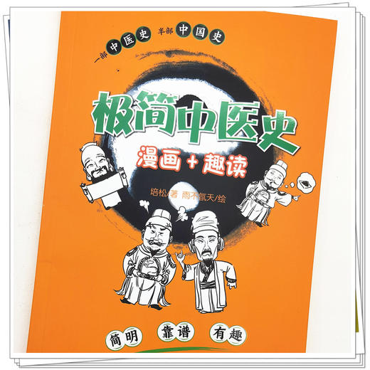 【出版社直销】极简中医史 漫画＋趣读 培松 著 雨不氜天 绘  中国中医药出版社 一部中医史 半部中国史 简明 靠谱 有趣 书籍 商品图4