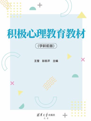 积极心理教育教材（学龄前版） 商品图2