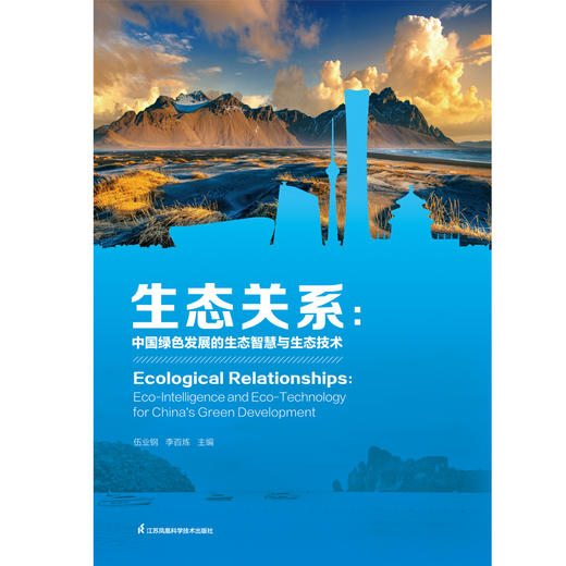 生态关系：中国绿色发展的生态智慧与生态技术，十大生态关系解读 商品图1
